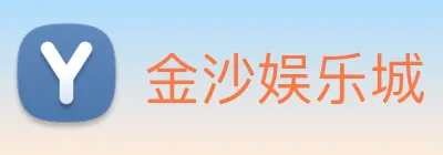 金沙娱乐城 Logo